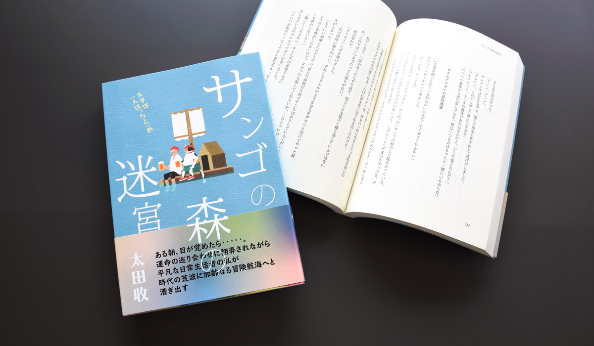 太田收様 自費出版 株式会社栄光プリント 石川県金沢市の印刷会社